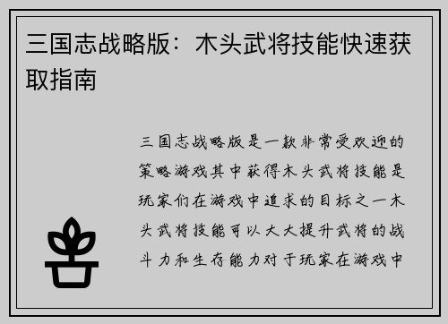 三国志战略版：木头武将技能快速获取指南