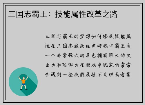 三国志霸王：技能属性改革之路