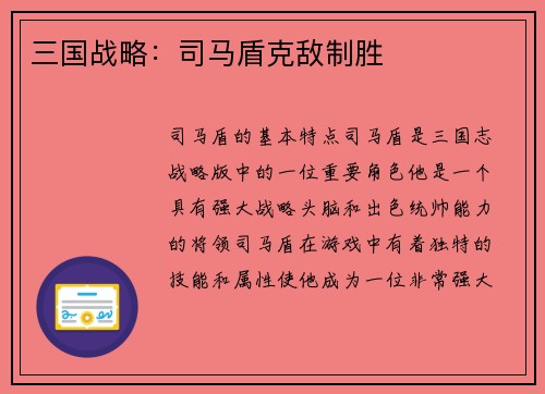 三国战略：司马盾克敌制胜