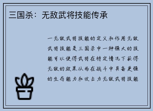 三国杀：无敌武将技能传承