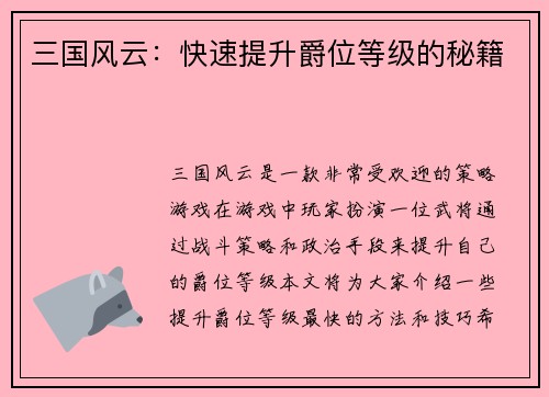 三国风云：快速提升爵位等级的秘籍