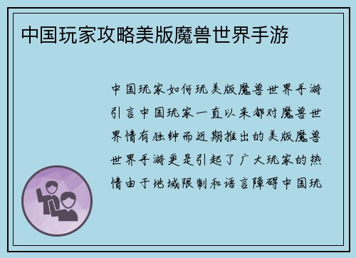 中国玩家攻略美版魔兽世界手游