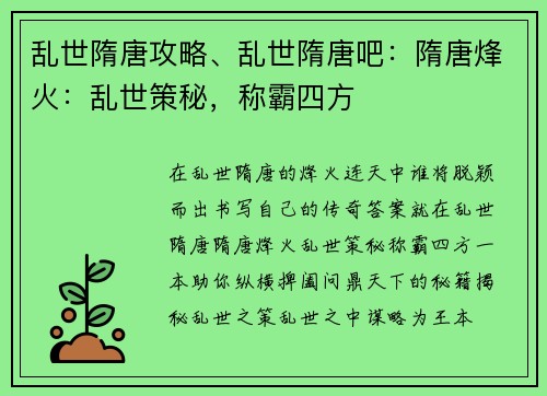 乱世隋唐攻略、乱世隋唐吧：隋唐烽火：乱世策秘，称霸四方