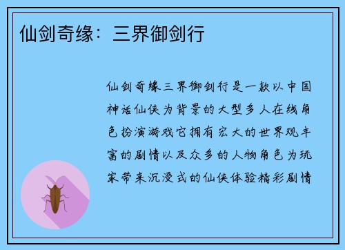 仙剑奇缘：三界御剑行