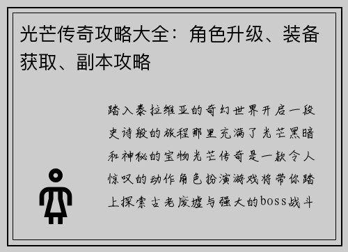 光芒传奇攻略大全：角色升级、装备获取、副本攻略