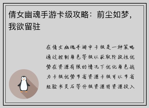 倩女幽魂手游卡级攻略：前尘如梦，我欲留驻