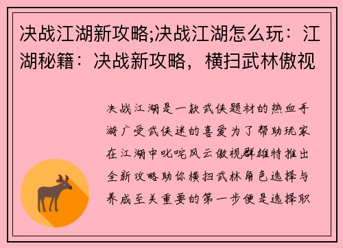 决战江湖新攻略;决战江湖怎么玩：江湖秘籍：决战新攻略，横扫武林傲视群雄