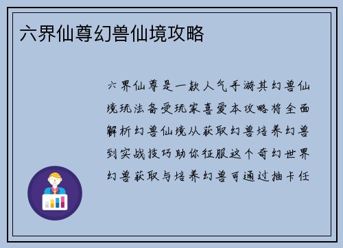 六界仙尊幻兽仙境攻略