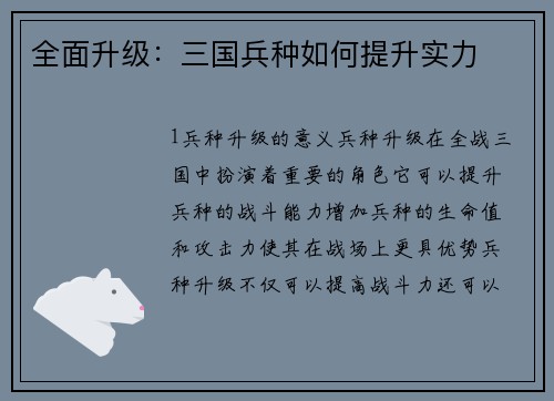 全面升级：三国兵种如何提升实力