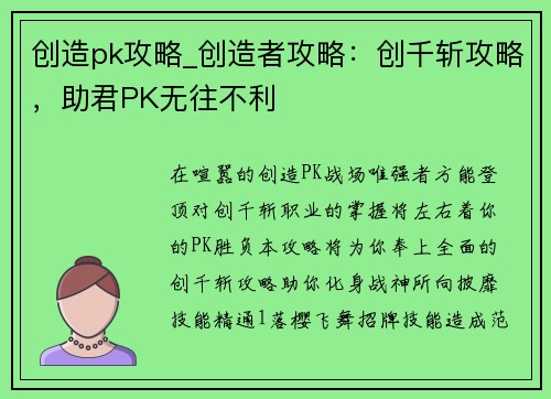 创造pk攻略_创造者攻略：创千斩攻略，助君PK无往不利