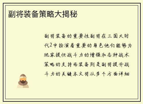 副将装备策略大揭秘