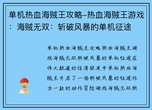 单机热血海贼王攻略-热血海贼王游戏：海贼无双：斩破风暴的单机征途