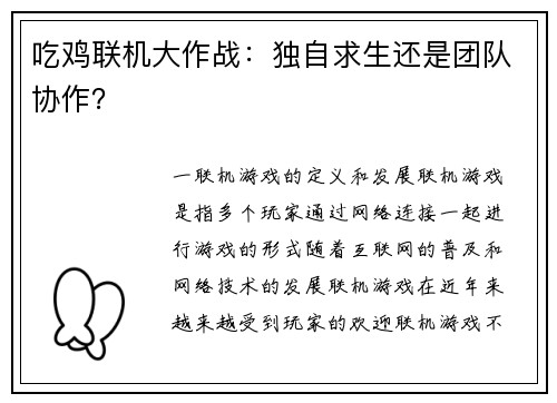 吃鸡联机大作战：独自求生还是团队协作？