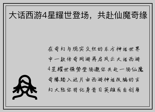 大话西游4星耀世登场，共赴仙魔奇缘