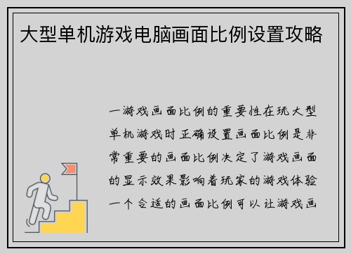 大型单机游戏电脑画面比例设置攻略