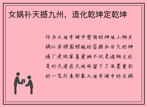 女娲补天撼九州，造化乾坤定乾坤