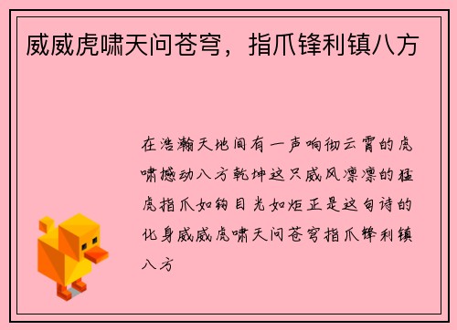 威威虎啸天问苍穹，指爪锋利镇八方