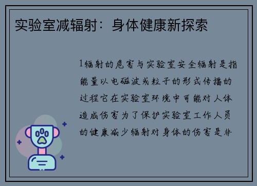 实验室减辐射：身体健康新探索