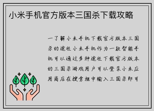 小米手机官方版本三国杀下载攻略