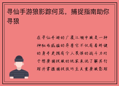 寻仙手游狼影踪何觅，捕捉指南助你寻狼