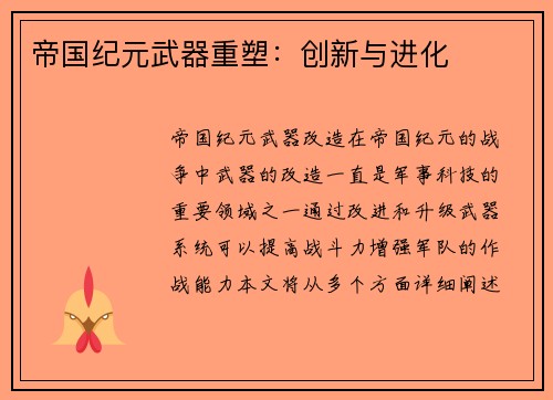 帝国纪元武器重塑：创新与进化