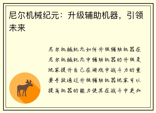 尼尔机械纪元：升级辅助机器，引领未来