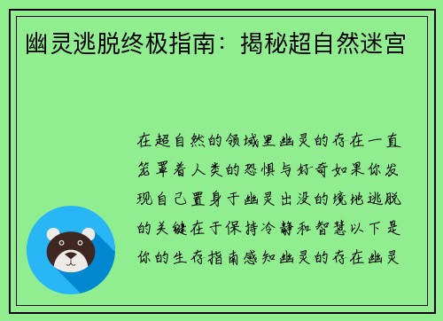 幽灵逃脱终极指南：揭秘超自然迷宫