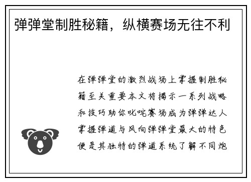 弹弹堂制胜秘籍，纵横赛场无往不利