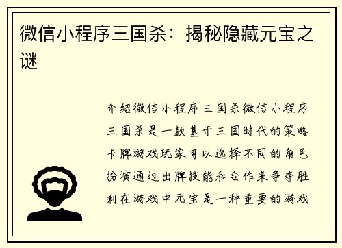 微信小程序三国杀：揭秘隐藏元宝之谜