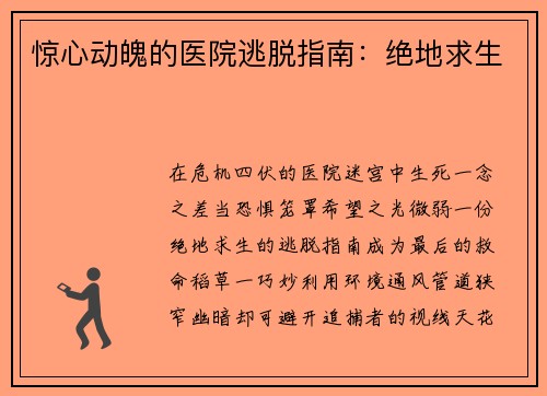 惊心动魄的医院逃脱指南：绝地求生
