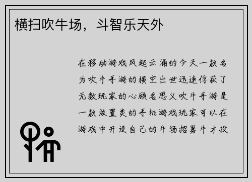 横扫吹牛场，斗智乐天外
