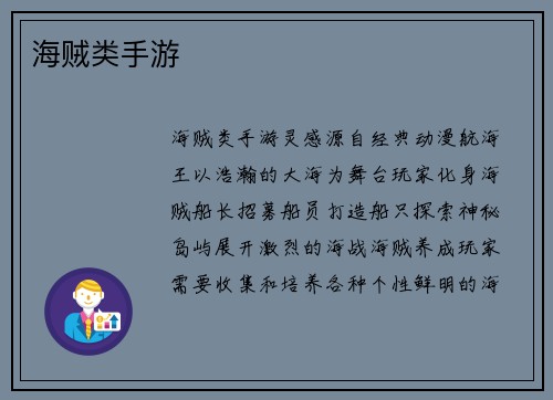 海贼类手游