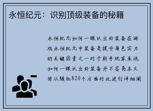 永恒纪元：识别顶级装备的秘籍