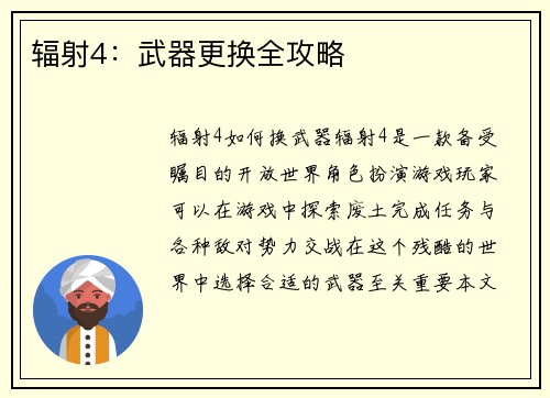 辐射4：武器更换全攻略