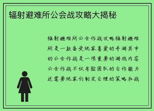 辐射避难所公会战攻略大揭秘