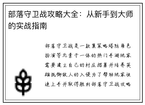 部落守卫战攻略大全：从新手到大师的实战指南