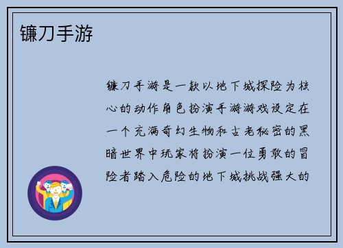 镰刀手游