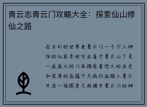 青云志青云门攻略大全：探索仙山修仙之路
