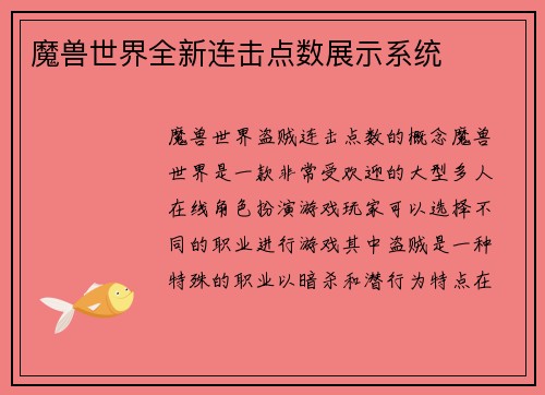 魔兽世界全新连击点数展示系统