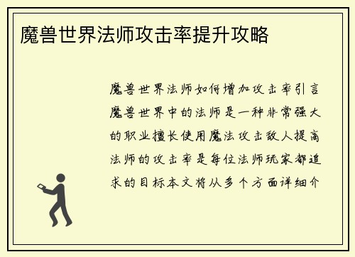 魔兽世界法师攻击率提升攻略