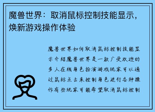 魔兽世界：取消鼠标控制技能显示，焕新游戏操作体验