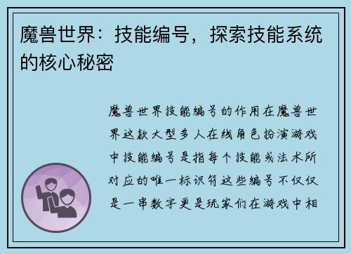 魔兽世界：技能编号，探索技能系统的核心秘密