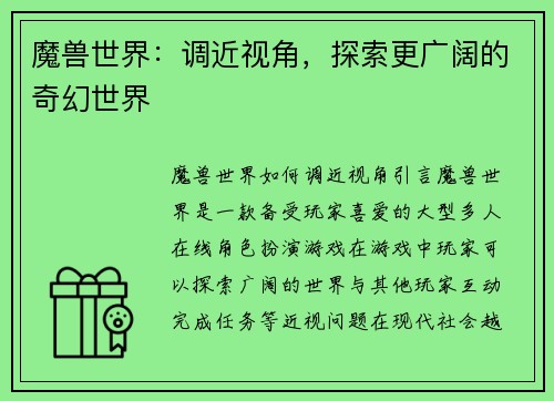 魔兽世界：调近视角，探索更广阔的奇幻世界