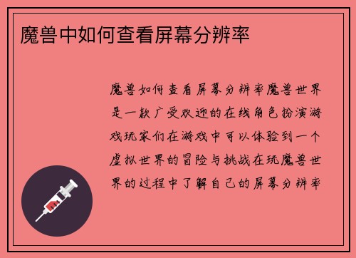 魔兽中如何查看屏幕分辨率