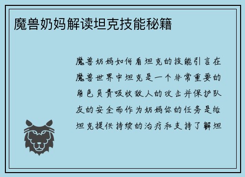 魔兽奶妈解读坦克技能秘籍