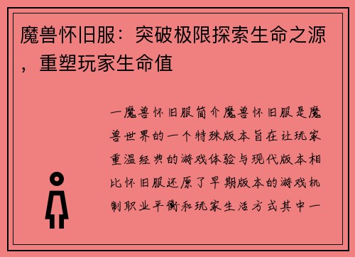 魔兽怀旧服：突破极限探索生命之源，重塑玩家生命值