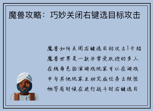魔兽攻略：巧妙关闭右键选目标攻击