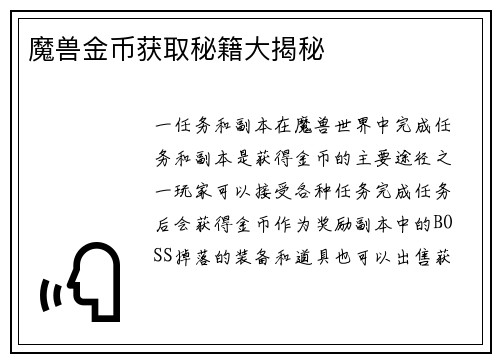 魔兽金币获取秘籍大揭秘